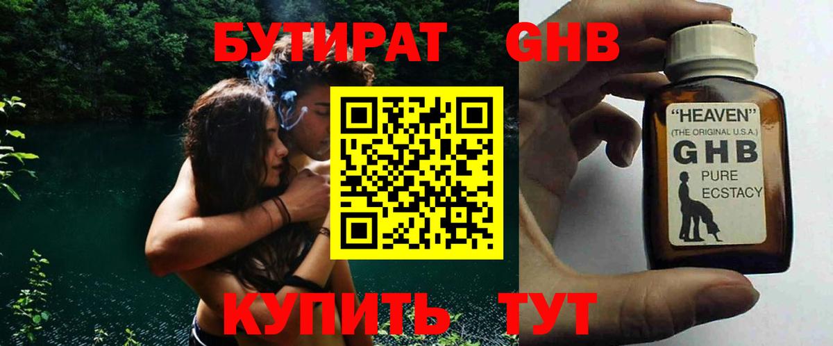Бутират жидкий экстази Нижнекамск